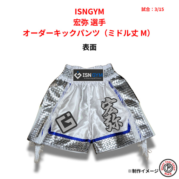ISNGYM 宏弥選手 オーダーキックパンツ ミドル丈 Mサイズ 試合用 ムエタイトランクス カスタムデザイン