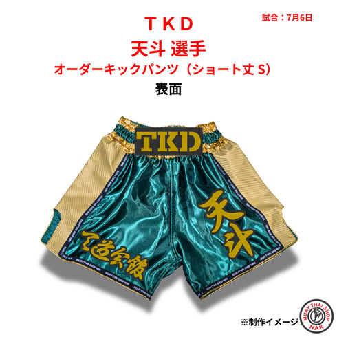 オーダーキックパンツ ショート丈 Sサイズ キックボクシング用 天斗選手モデル