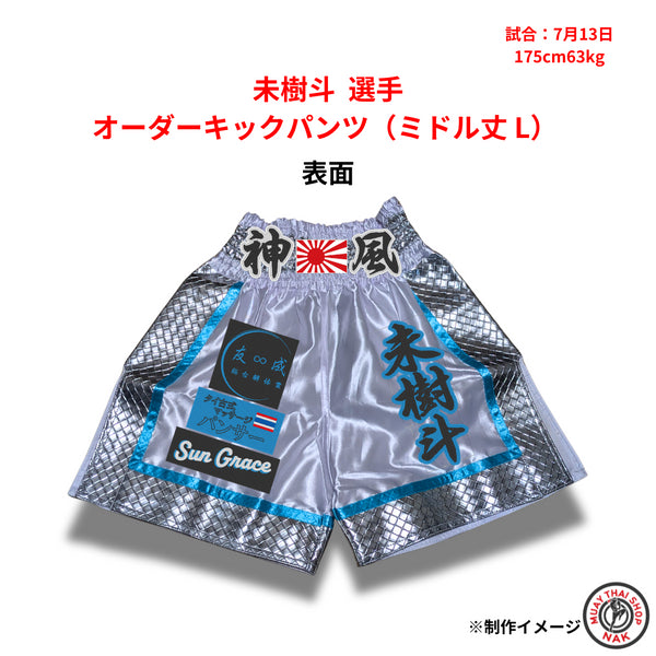 未樹斗選手 オーダーキックパンツ(ミドル丈 L) 刺繍カスタム仕様