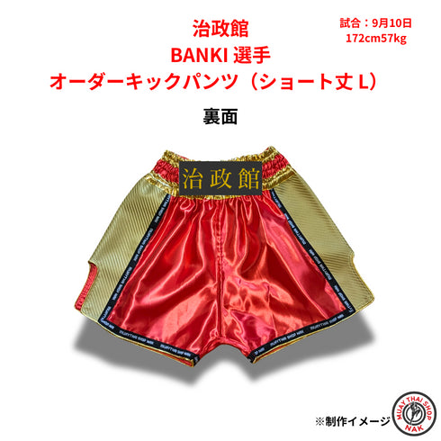 治政館 BANKI選手 オーダーキックパンツ(ショート丈 L)