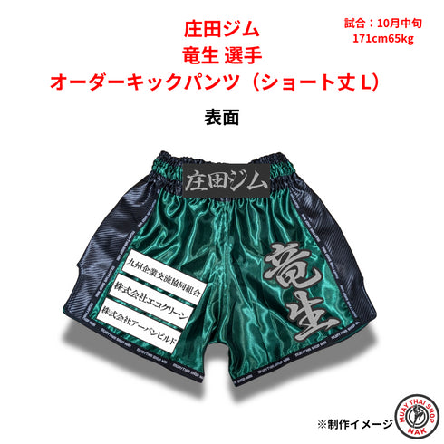 庄田ジム 竜生選手のオーダーキックパンツ ショート丈 Lサイズ