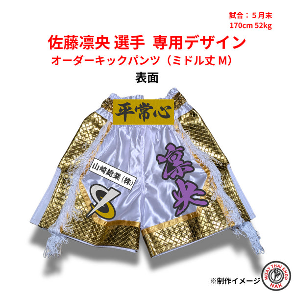 佐藤凛央 選手 専用デザイン オーダーキックパンツ(ミドル丈 M)