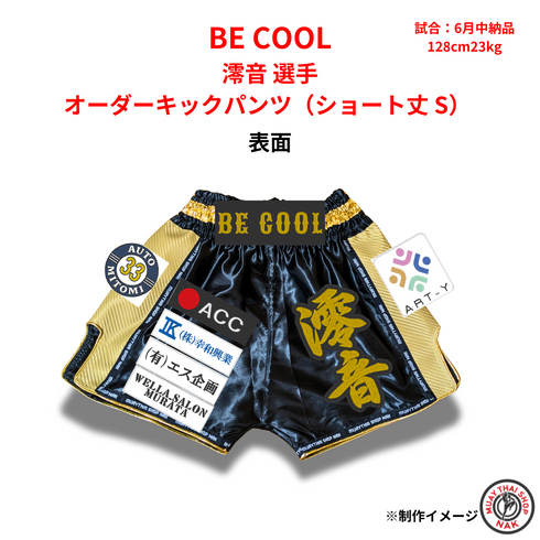 澪音選手 オーダーキックパンツ(ショート丈 S) 刺繍カスタム仕様