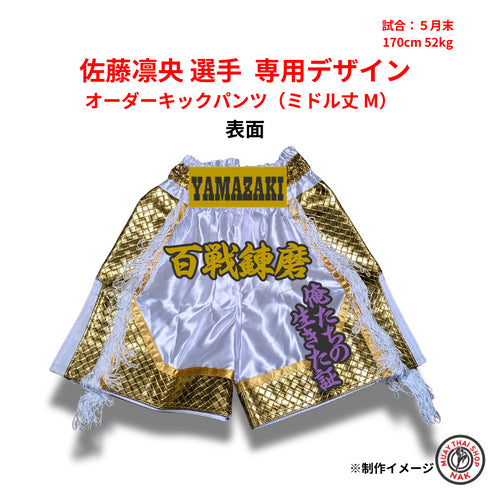 佐藤凛央 選手 専用デザイン オーダーキックパンツ(ミドル丈 M)