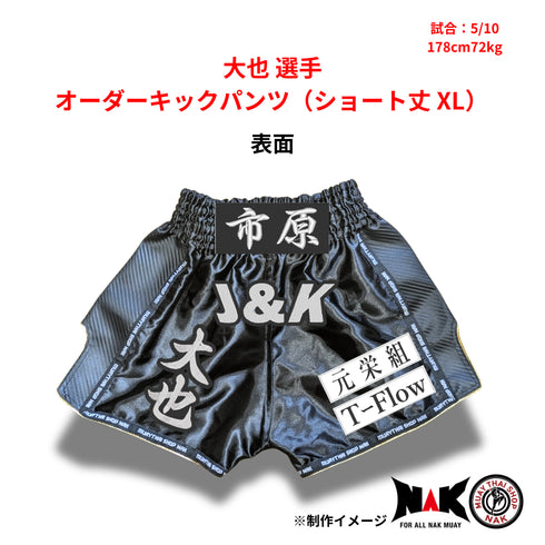 大也 選手 オーダーキックパンツ(ショート丈 XL)