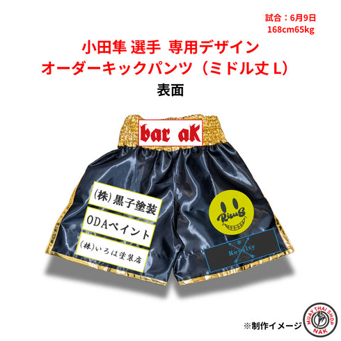 オーダーキックパンツ ミドル丈 Lサイズ 小田隼選手 専用デザイン 正面画像