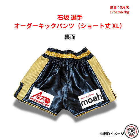 石坂選手 オーダーキックパンツ(ショート丈 XL)