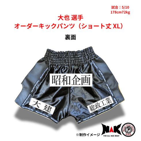 大也 選手 オーダーキックパンツ(ショート丈 XL)