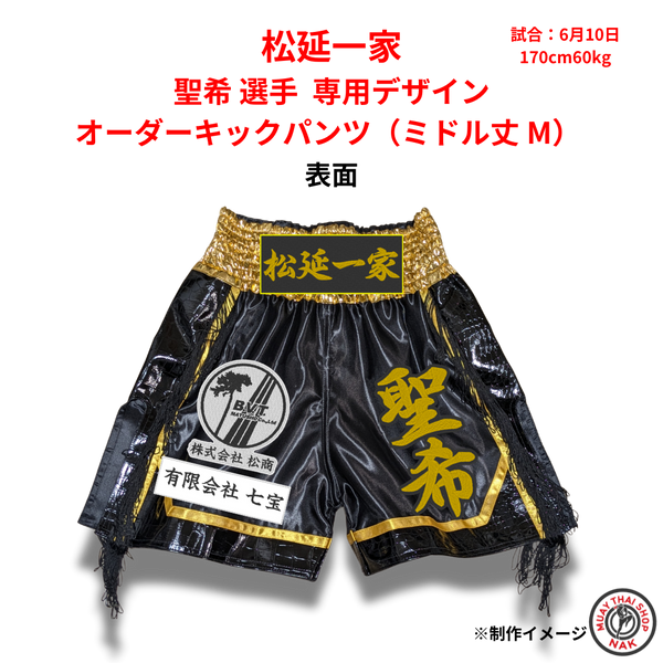 オーダーキックパンツ ミドル丈 Mサイズ 松延一家 聖希選手 専用デザイン 正面画像