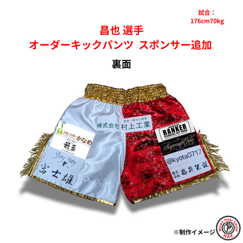 昌也選手 オーダースポンサーワッペン(5社追加カスタマイズ)