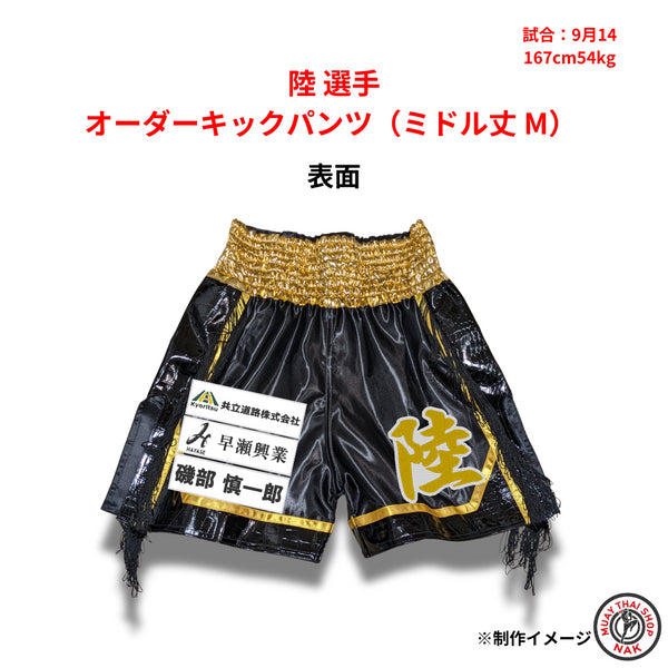 陸選手のオーダーキックパンツ ミドル丈 Mサイズ