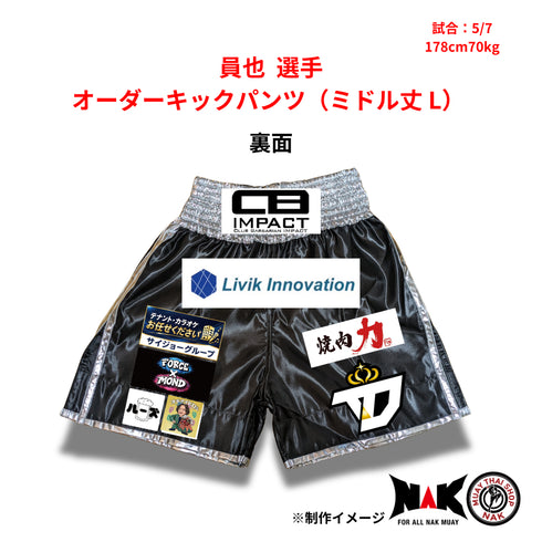 員也 選手 オーダーキックパンツ(ミドル丈 L)