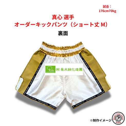 刺繍入りオーダーメイドキックパンツ 真心選手モデル