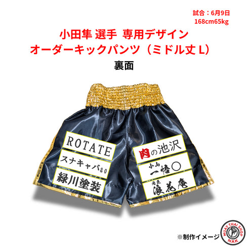 小田隼 選手 専用デザイン オーダーキックパンツ(ミドル丈 L)