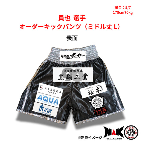 員也 選手 オーダーキックパンツ(ミドル丈 L)