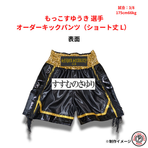 もっこすゆうき選手 オーダーキックパンツ ショート丈 Lサイズ 試合用 ムエタイトランクス カスタムデザイン