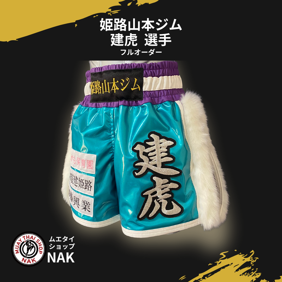 姫路山本キックボクシングジム 建虎選手 フルオーダーキックパンツ