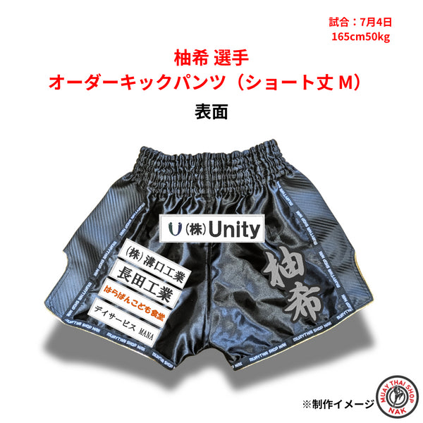 柚希選手用オーダーキックパンツ(ショート丈 M)正面