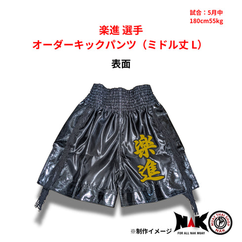 楽進 選手 オーダーキックパンツ(ミドル丈 L)