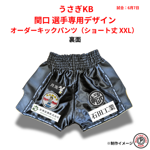 キックボクシング・ムエタイ対応 オーダーキックパンツ 背面 ショート丈 XXLサイズ