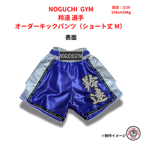 NOGUCHI GYM 羚遠選手 オーダーキックパンツ ショート丈 Mサイズ 試合用 ムエタイトランクス カスタムデザイン