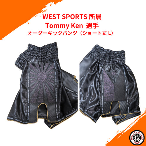 オーダーキックパンツ ショート丈 L WEST SPORTS Tommy Ken 選手