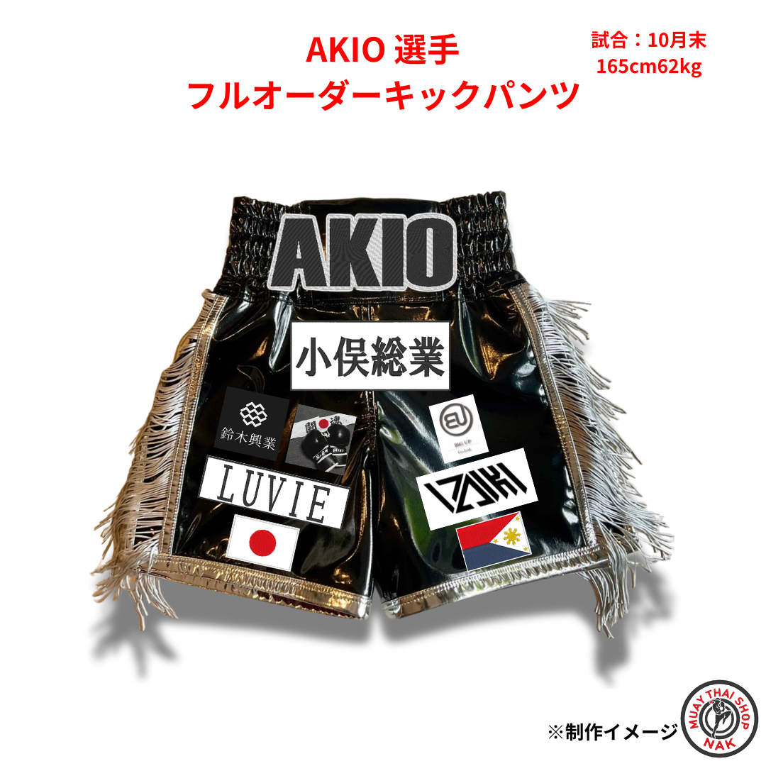 キックパンツセット AKIO選手 フルオーダーキックパンツ | ムエタイショップNAK