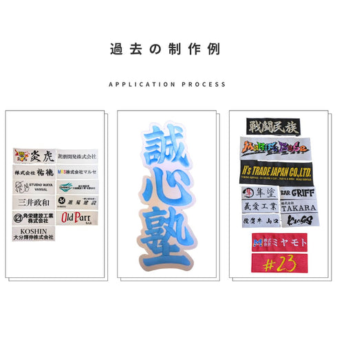 オーダーワッペン | 20㎝以内 3枚・10㎝以内 2枚