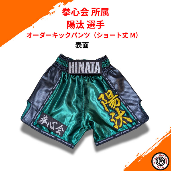 拳心会所属 陽汰選手 オーダーキックパンツ ショート丈 M