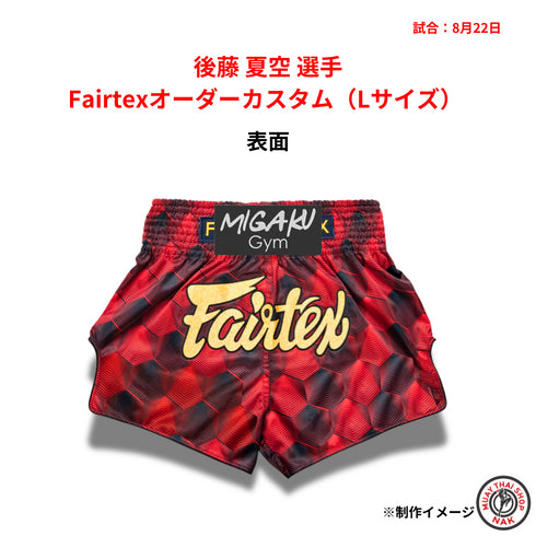 後藤夏空選手のFairtexカスタムキックパンツ
