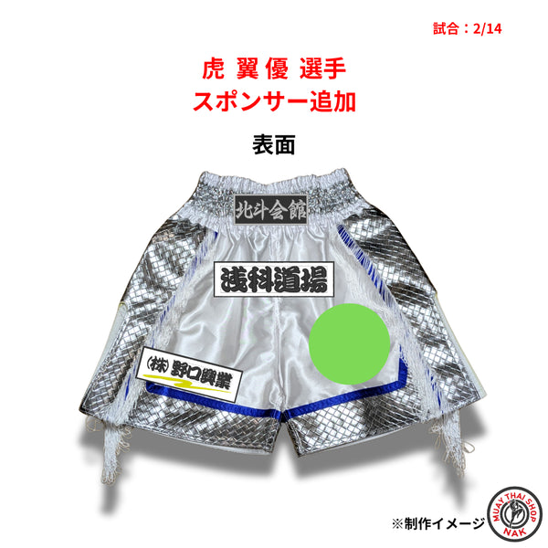 虎翼 優選手 オーダーキックパンツ スポンサーロゴ追加 縫い付け加工 試合用 ムエタイトランクス