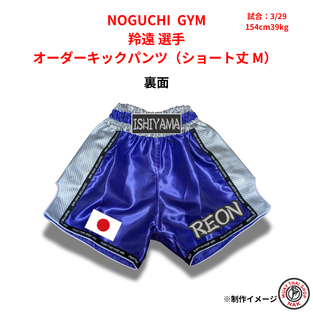 NOGUCHI GYM 羚遠選手 オーダーキックパンツ(ショート丈 / Mサイズ)