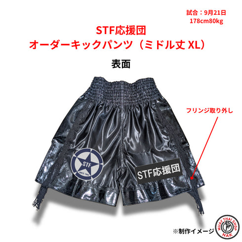 STF応援団モデルのオーダーキックパンツ ミドル丈 XLサイズ