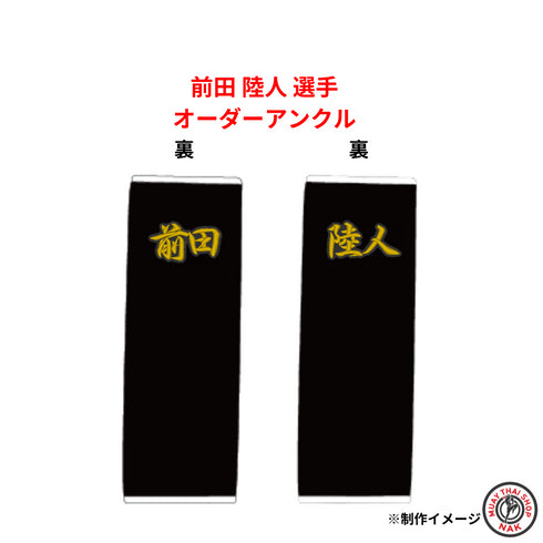前田陸人選手オーダーアンクル(刺繍入り)