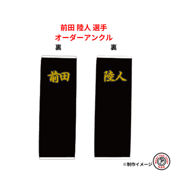 前田陸人選手オーダーアンクル(刺繍入り)