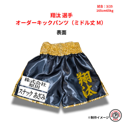 翔汰選手 オーダーキックパンツ ミドル丈 Mサイズ 試合用 ムエタイトランクス カスタムデザイン