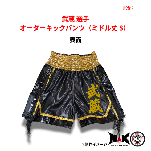 武蔵 選手 オーダーキックパンツ(ミドル丈 S)