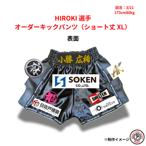 HIROKI選手 オーダーキックパンツ(ショート丈 / XLサイズ)
