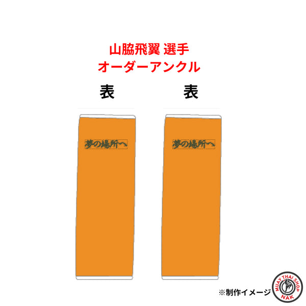 山脇飛翼 選手 オーダーアンクル