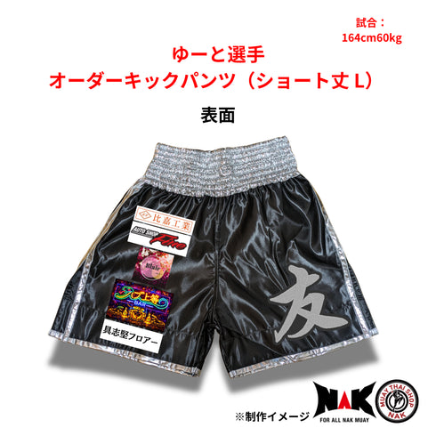 ゆーと 選手 オーダーキックパンツ(ショート丈 L)