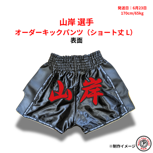 オーダーキックパンツ 山岸選手モデル 正面 ショート丈 Lサイズ