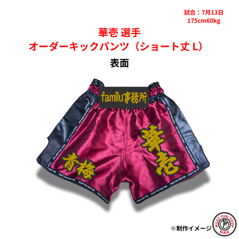 華壱選手 オーダーキックパンツ(ショート丈 L)