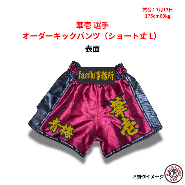 華壱選手 オーダーキックパンツ(ショート丈 L)