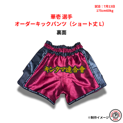 キックボクシング用カスタムパンツ 華壱モデル