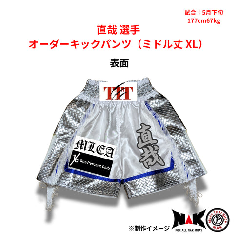 直哉 選手 オーダーキックパンツ(ミドル丈 XL)