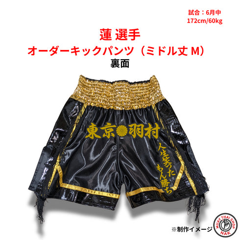 ムエタイ・キックボクシング対応 刺繍入りオーダーキックパンツ 背面デザイン