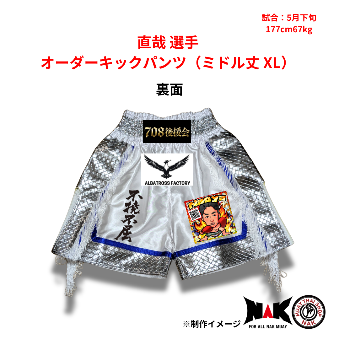 キックパンツ　セット 直哉 選手 セミオーダーキックパンツ（ミドル丈 XL） | ムエタイ