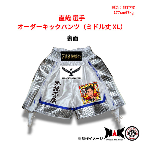 直哉 選手 オーダーキックパンツ(ミドル丈 XL)