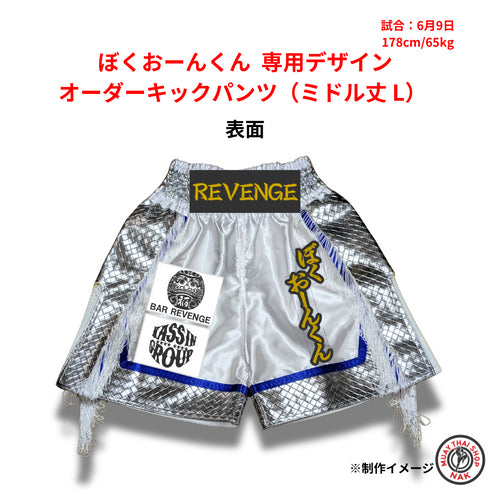 オーダーキックパンツ ミドル丈 L ぼくおーんくん 専用刺繍入り 正面デザイン