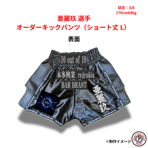 亜麗玖選手 オーダーキックパンツ ショート丈 Lサイズ 試合用 ムエタイトランクス カスタムデザイン
